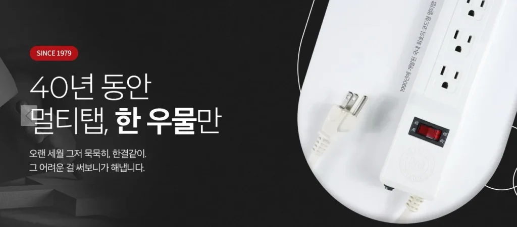 1979년부터 멀티탭 한 우물을 걸어온 써보니 브랜드 소개 이미지
