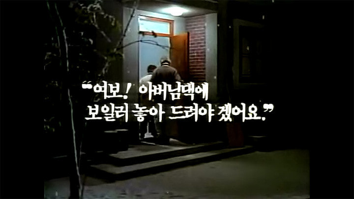 부모님 댁의 보이지 않는 불편을 먼저 살피는 마음을 전한 옛 광고 장면